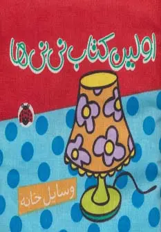 اولین کتاب نی نی ها پارچه ای: وسایل خانه