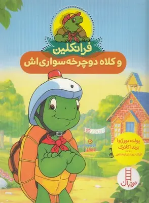 جلد کتاب فرانکلین و کلاه دوچرخه سواریاش