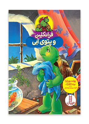 فرانکلین و پتوی آبی
