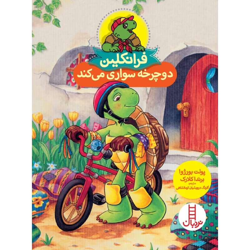 فرانکلین دوچرخه سواری می کند