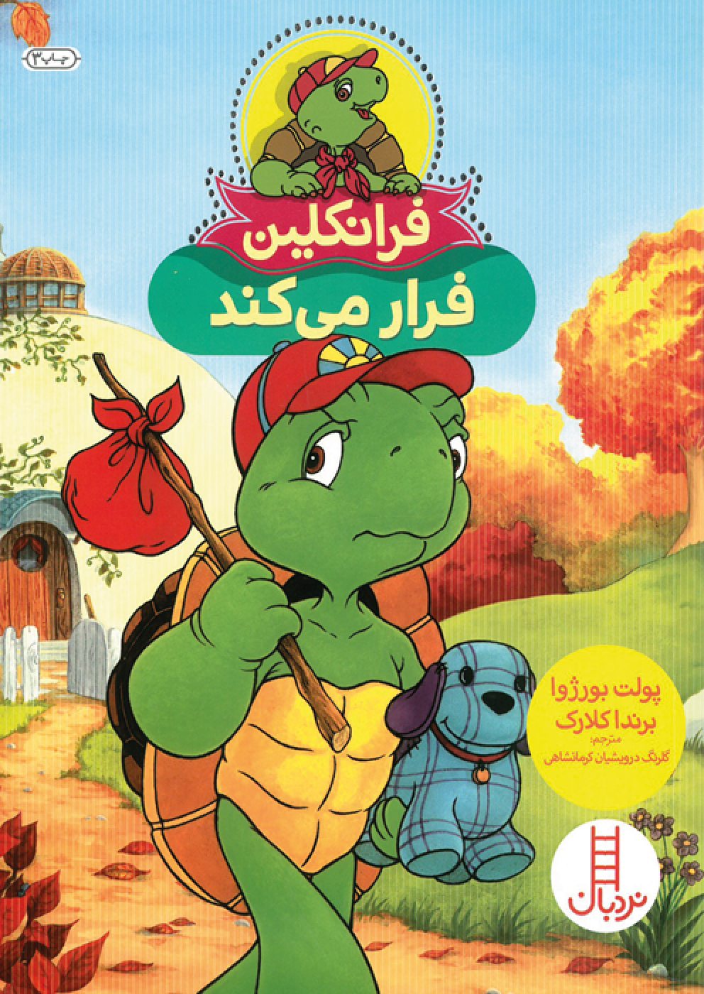 جلد کتاب فرانکلین فرار میکند