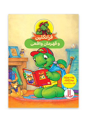 فرانکلین و قهرمان واقعی