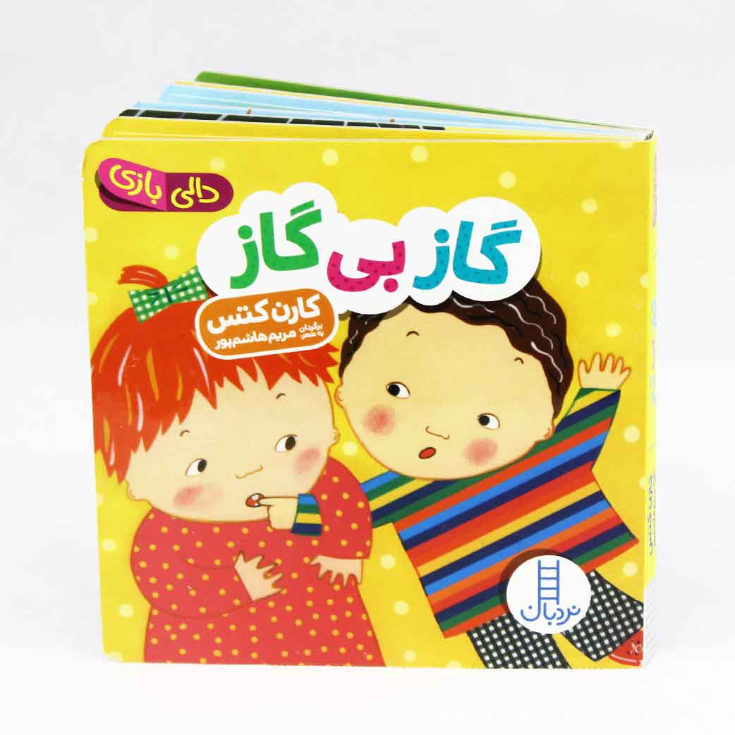 خرید کتاب گاز بی گاز (مجموعه دالی بازی) | نشر نردبان
