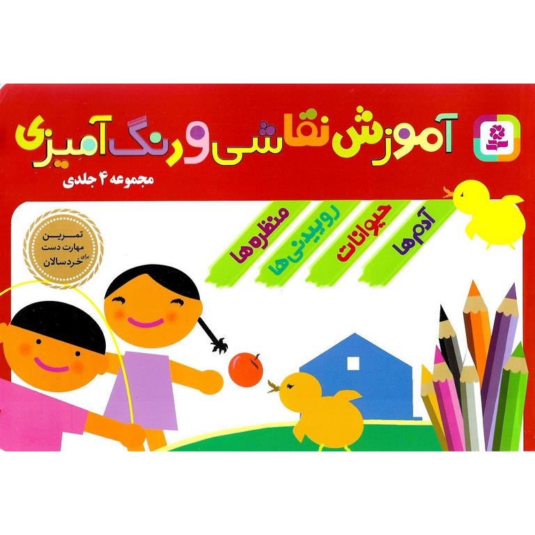 آموزش نقاشی و رنگ‌آمیزی مجموعه ۴ جلدی