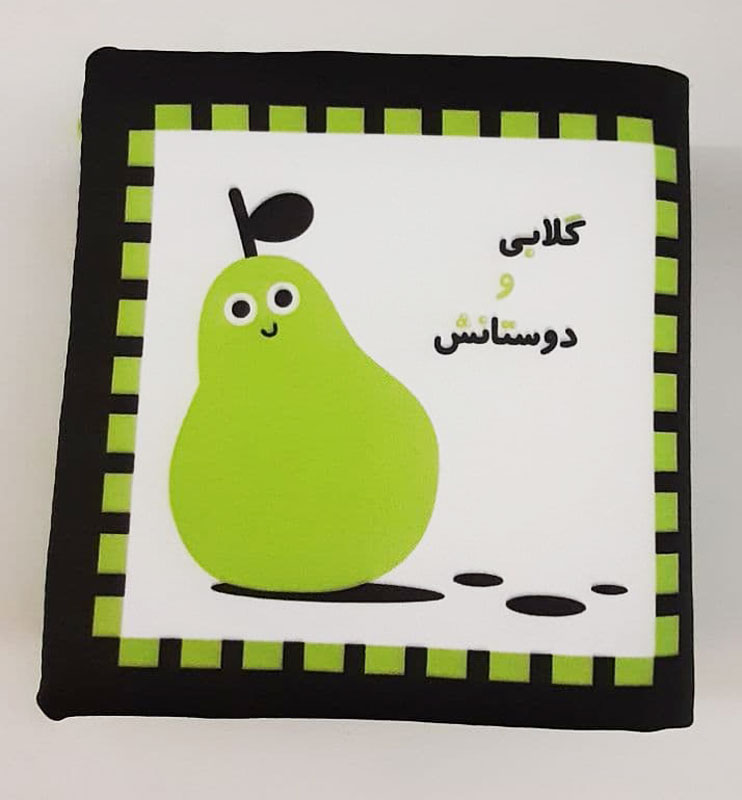 گلابی و دوستانش