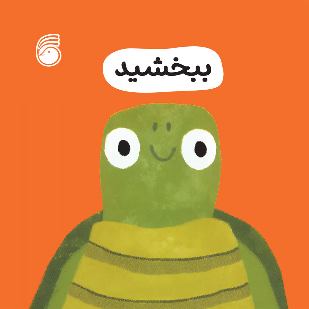 رفتار خوب: ببخشید