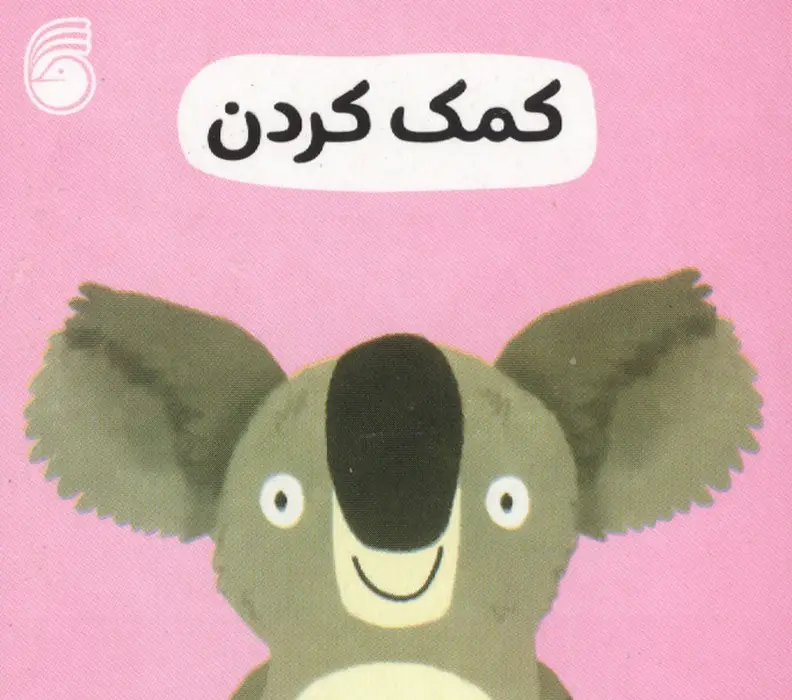 رفتار خوب: کمک کردن