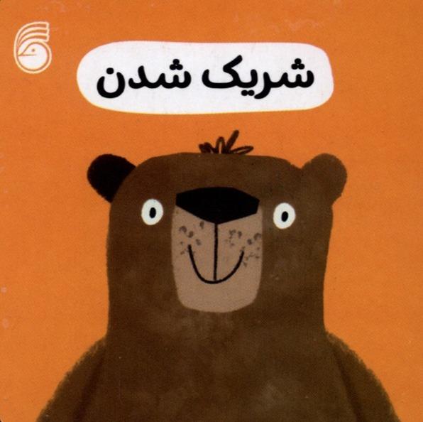 رفتار خوب: شریک شدن