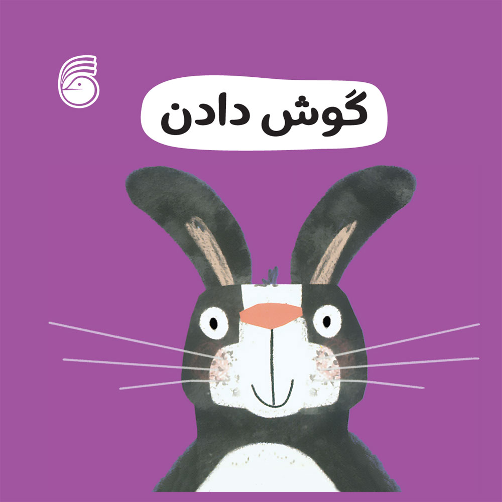 رفتار خوب: گوش دادن