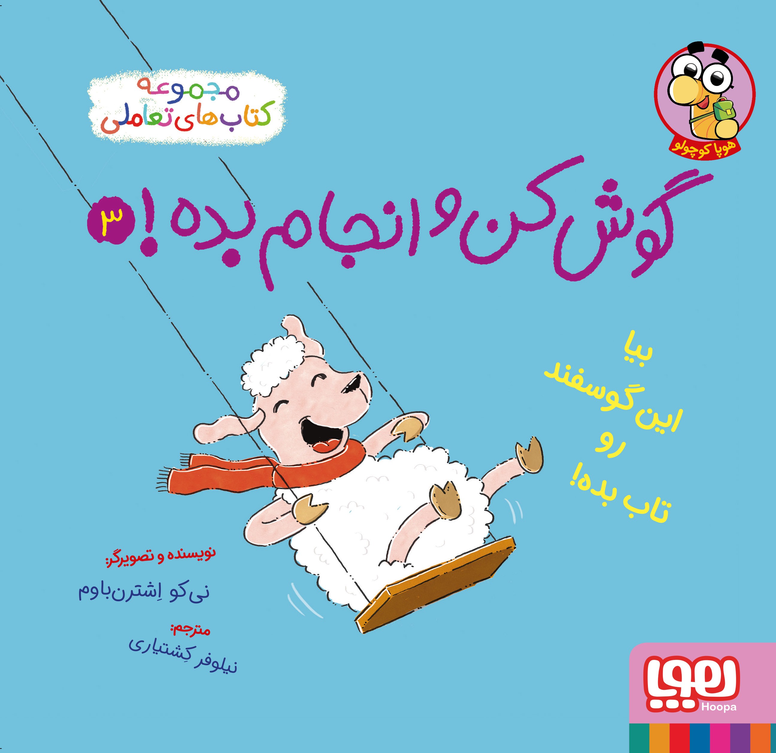 گوش کن انجام بده 3 بیا این گوسفند را تاب بده