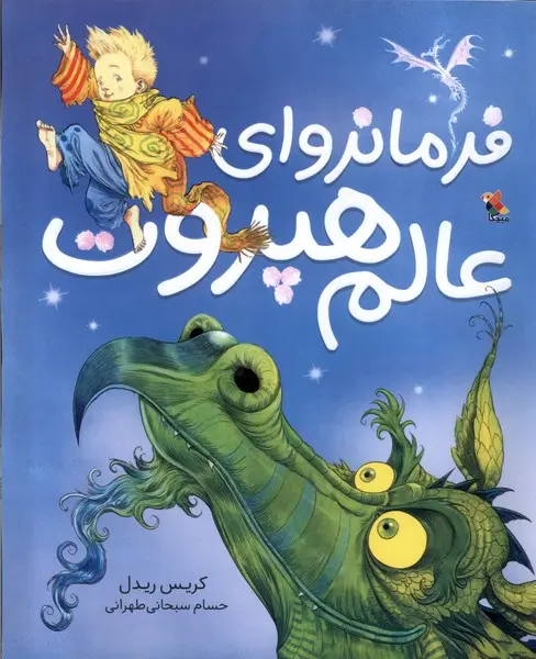 جلد کتاب فرمانروای عالم هپروت