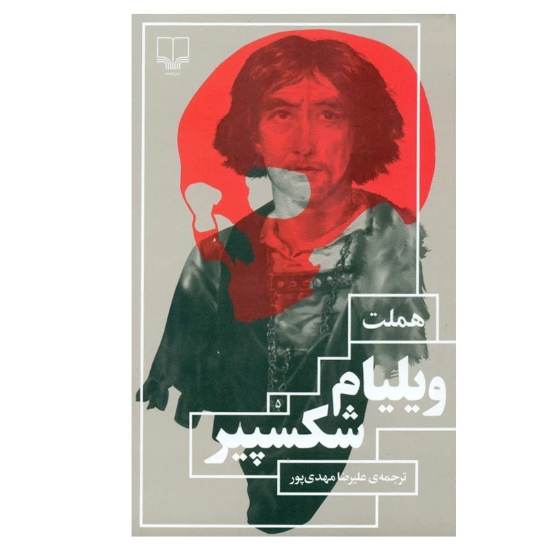 هملت