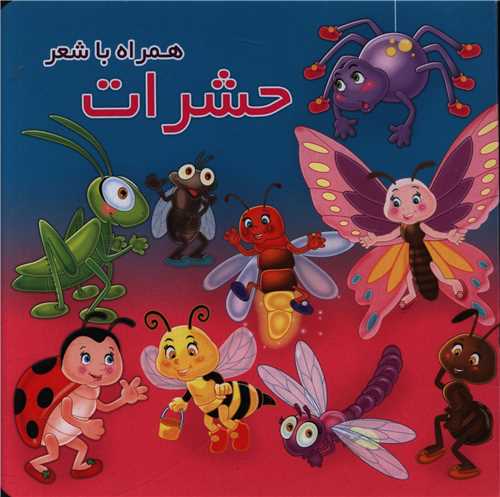 حشرات