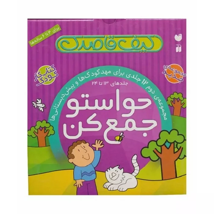 مجموعه حواستو جمع کن (جلد 13 تا 24)