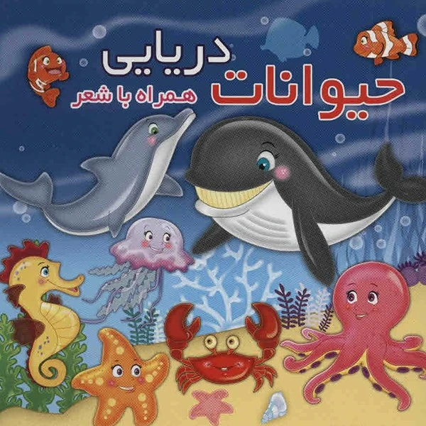 حیوانات دریایی همراه با شعر