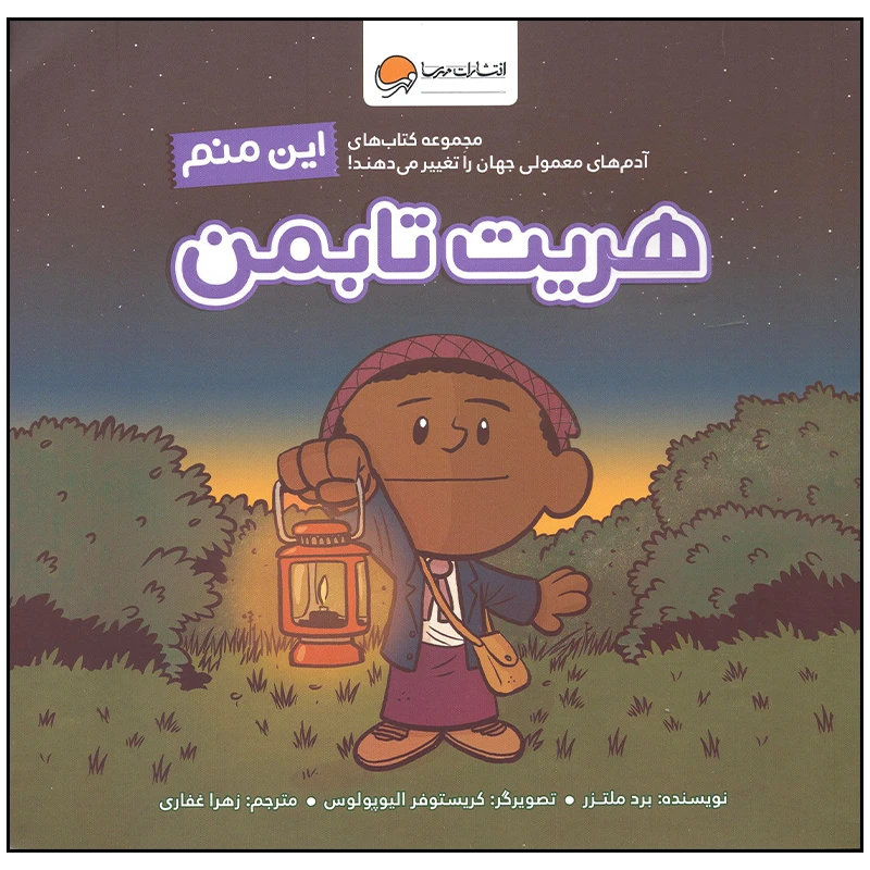 این منم هریت تابمن