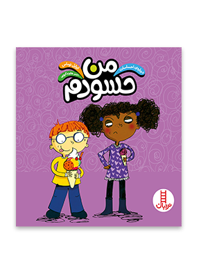 من حسودم