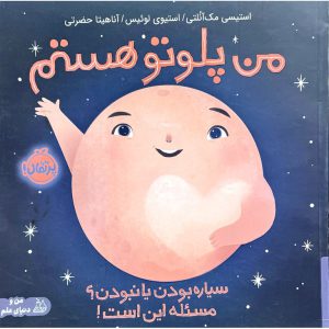 من پلوتو هستم
