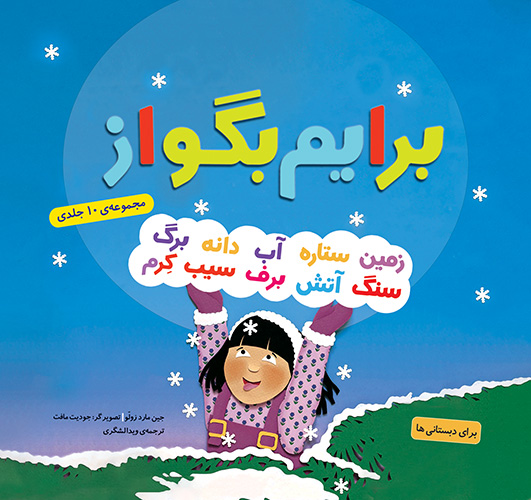 مجموعه برایم بگو از (10 جلدی)