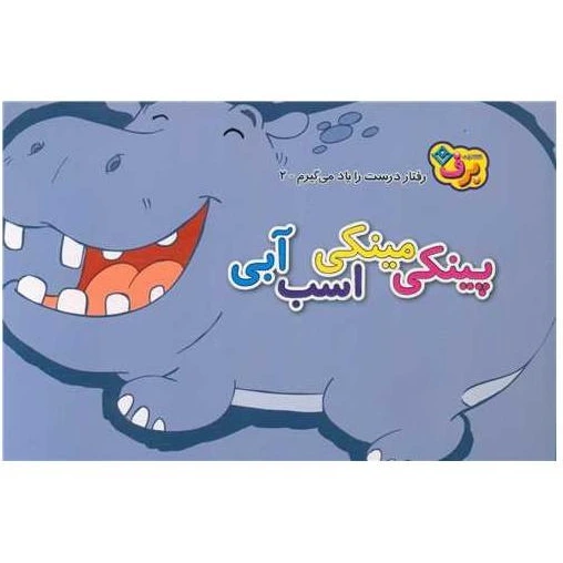 جلد کتاب رفتار درست را یاد می گیرم 2: پینکی مینکی اسب آبی