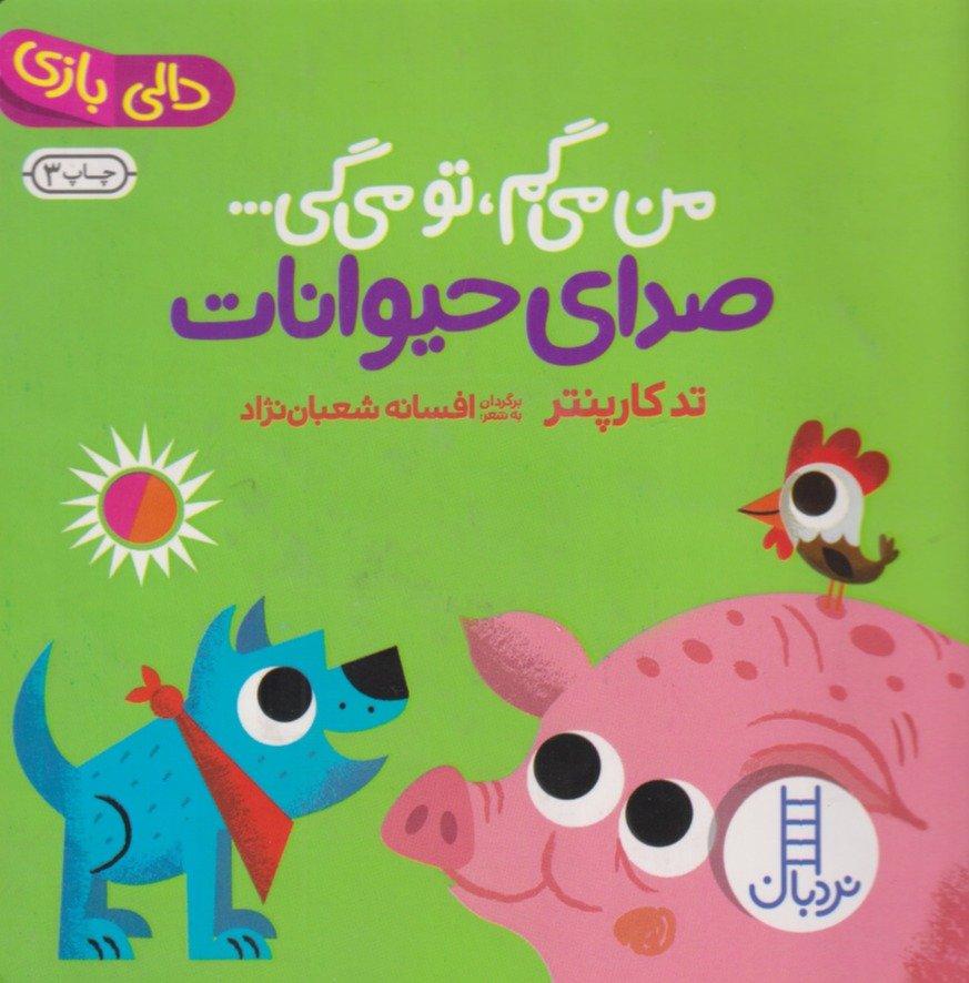خرید کتاب من میگم تو میگی صدای حیوانات (دالی بازی) | نشر نردبان
