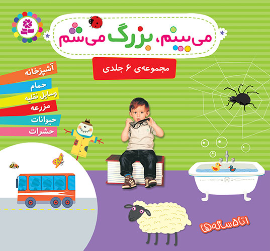 جلد کتاب مجموعه میبینم بزرگ میشوم