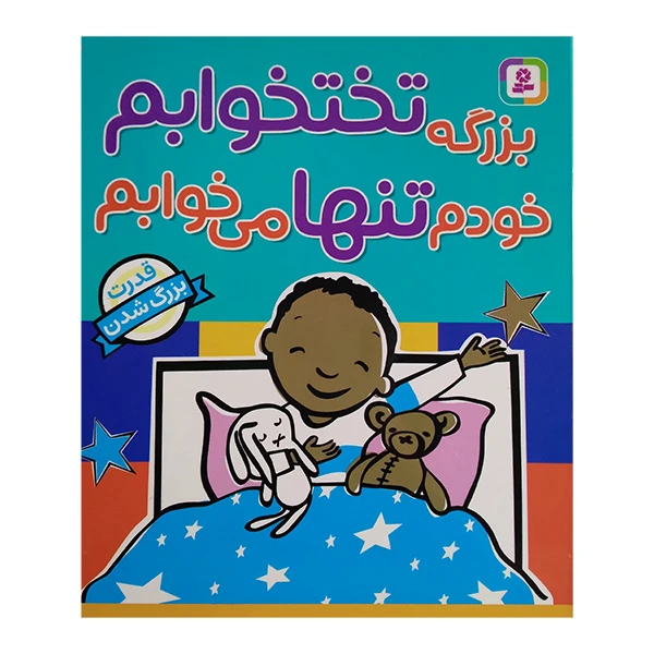 بزرگه تختخوابم خودم تنها میخوابم