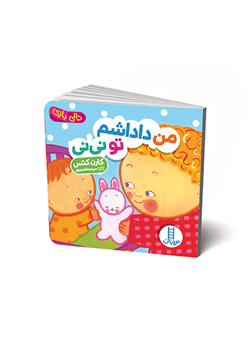 خرید کتاب من داداشم تو نی نی (دالی بازی) اثر کارن کتس | نردبان