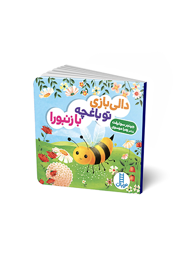 خرید کتاب دالی بازی تو باغچه با زنبورا اثر جینجر سوئیفت | نردبان