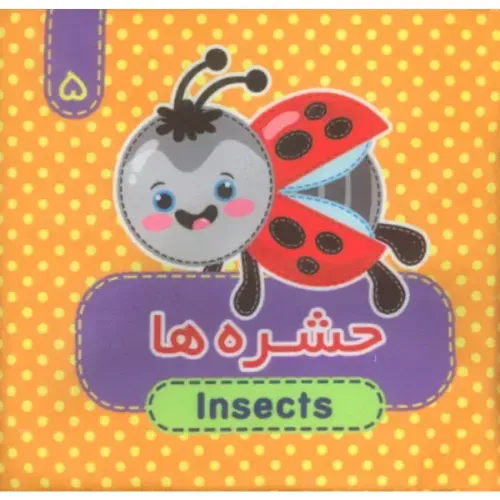 حشره‌ها (کتاب پارچه‌ ای ۵)