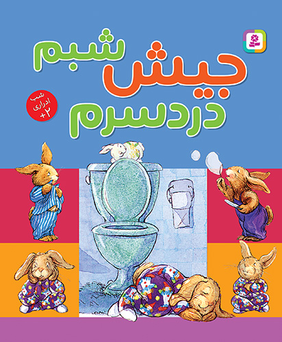 جیش شبم دردسرم