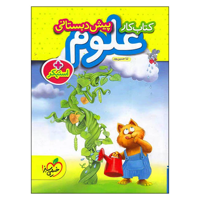 علوم پیش‌دبستانی (کتاب کار به همراه استیکر)