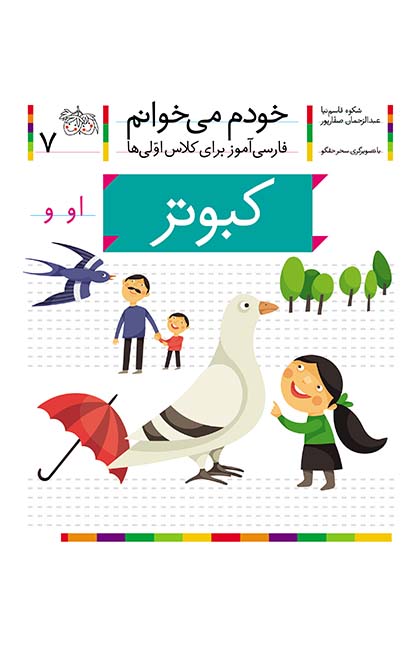 جلد کتاب خودم میخوانم 7: کبوتر