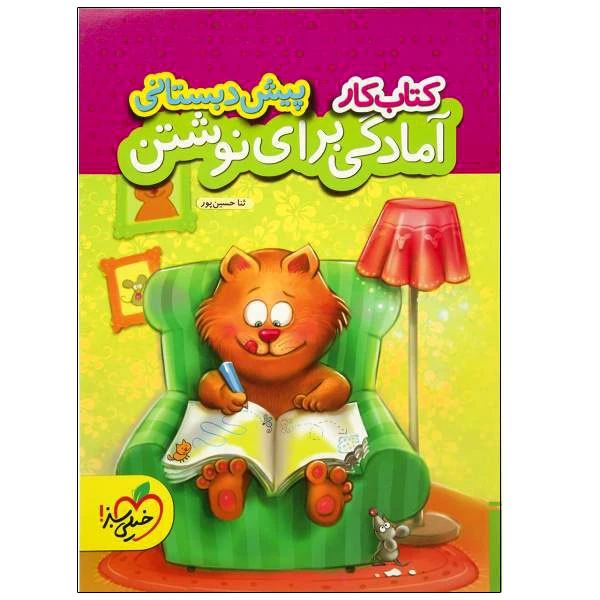 جلد کتاب آمادگی برای نوشتن پیش دبستانی