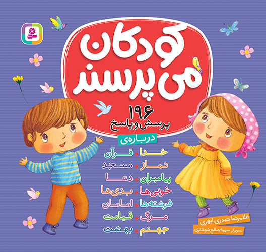 جلد کتاب کودکان میپرسند: ۱۹۶ پرسش و پاسخ