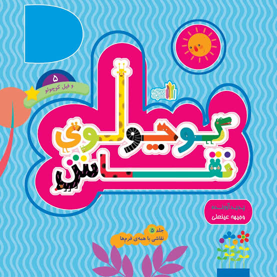 کوچولوی نقاش و فیل کوچولو 5