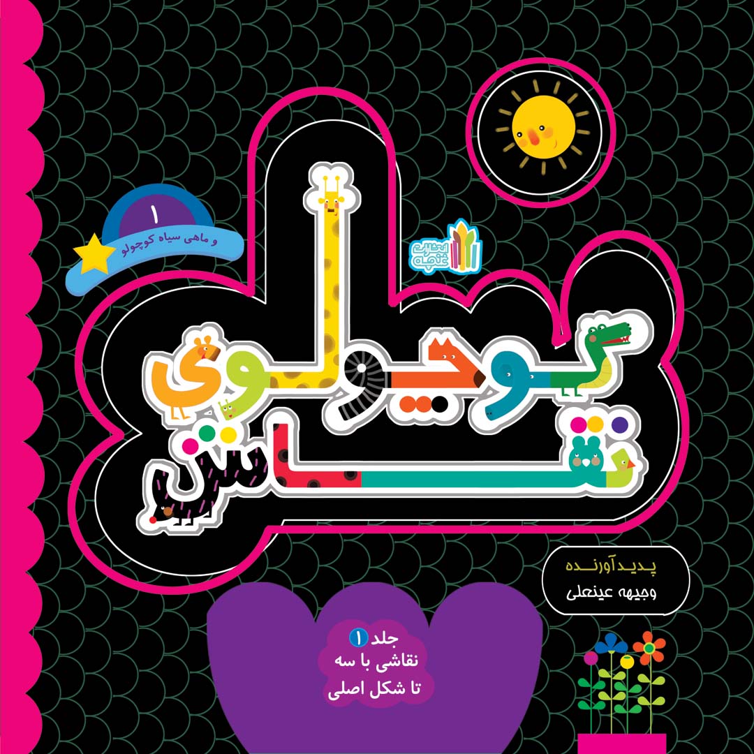 کوچولوی نقاش و ماهی سیاه کوچولو