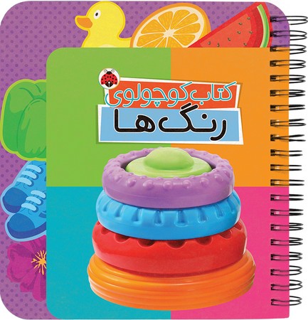 کوچولوی رنگ ها