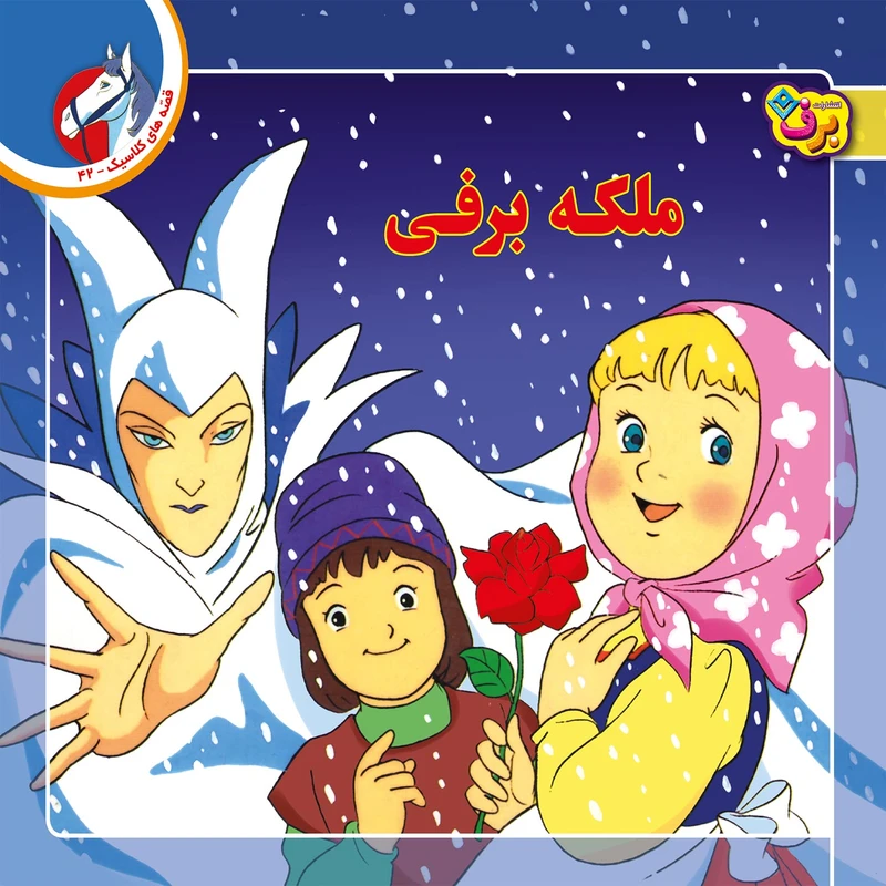 ملکه برفی (قصه های کلاسیک 42)