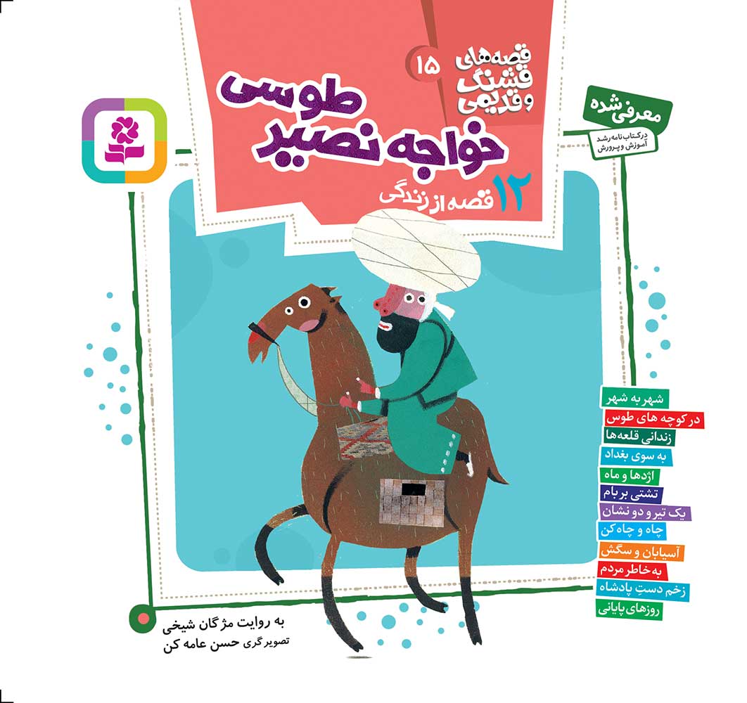 جلد کتاب 12 قصه از زندگی خواجه نصیر طوسی (قصه های قشنگ و قدیمی 15)