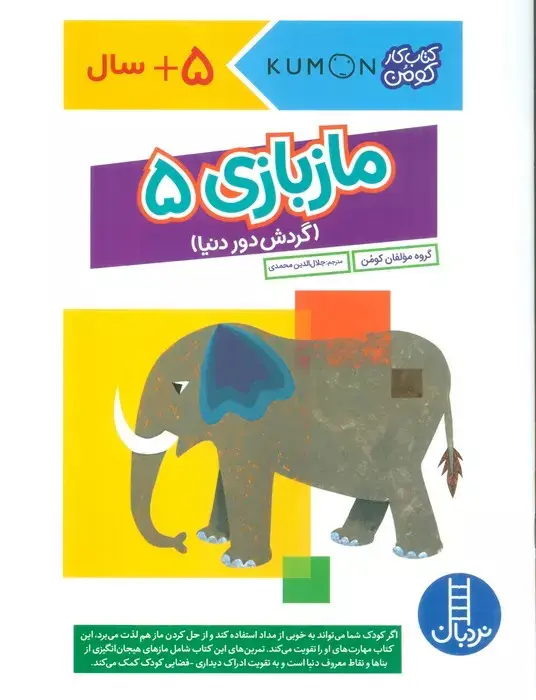 جلد کتاب ماز بازی ۵: گردش دور دنیا