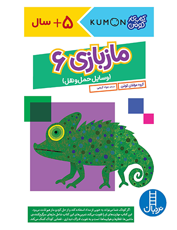 جلد کتاب مازبازی 6: کتاب کار کومن