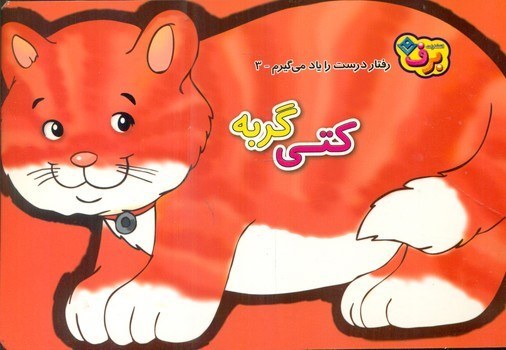جلد کتاب رفتار درست را یاد می گیرم 3 کتی گربه