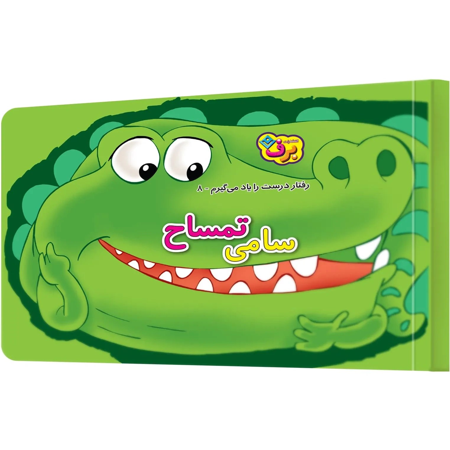 جلد کتاب رفتار درست را یاد می گیرم 8 سامی تمساح