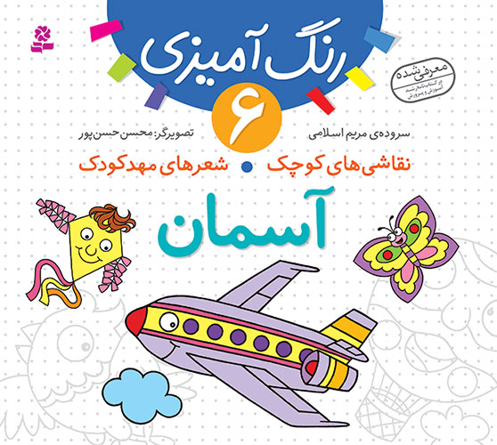 نقاشی های کوچک شعر های مهد کودک 6: آسمان