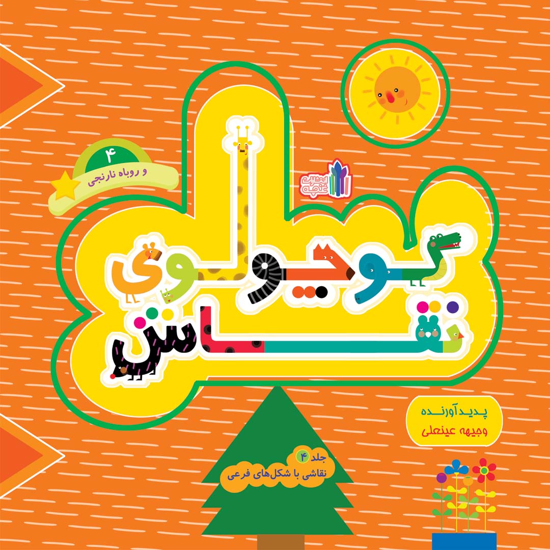 جلد کتاب کوچولوی نقاش و روباه نارنجی 4