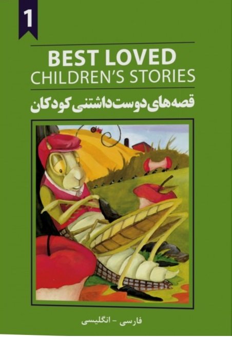 قصه های دوست داشتنی کودکان 1