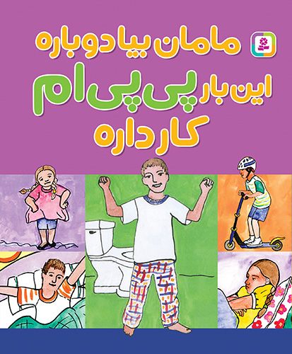 مامان بیا دوباره این بار پی‌پی‌ام کار داره