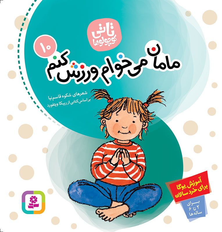 مامان می‌خوام ورزش کنم