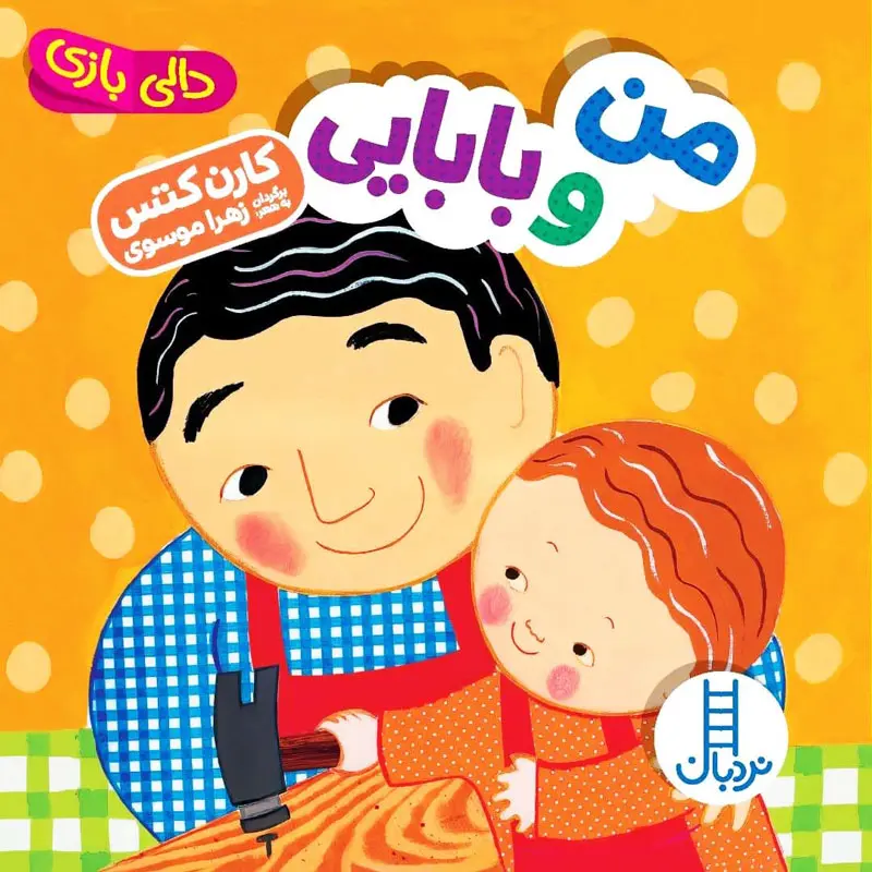 خرید کتاب من و بابایی (دالی بازی) | نشر نردبان